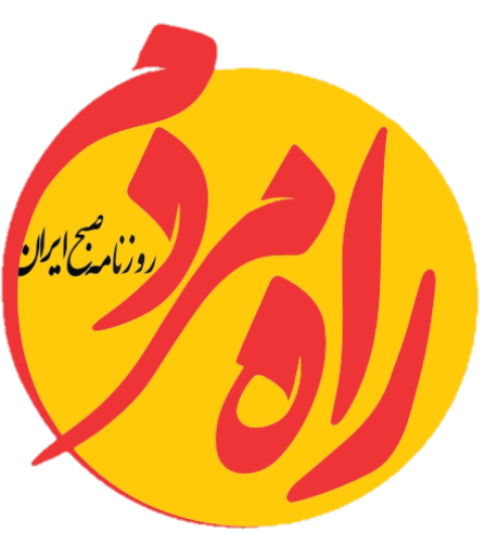 راه مردم روزنامه صبح ایران