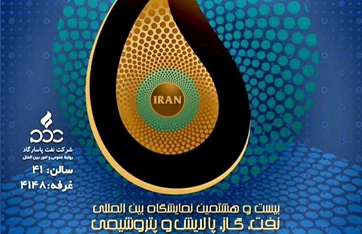 نمایشگاه نفت