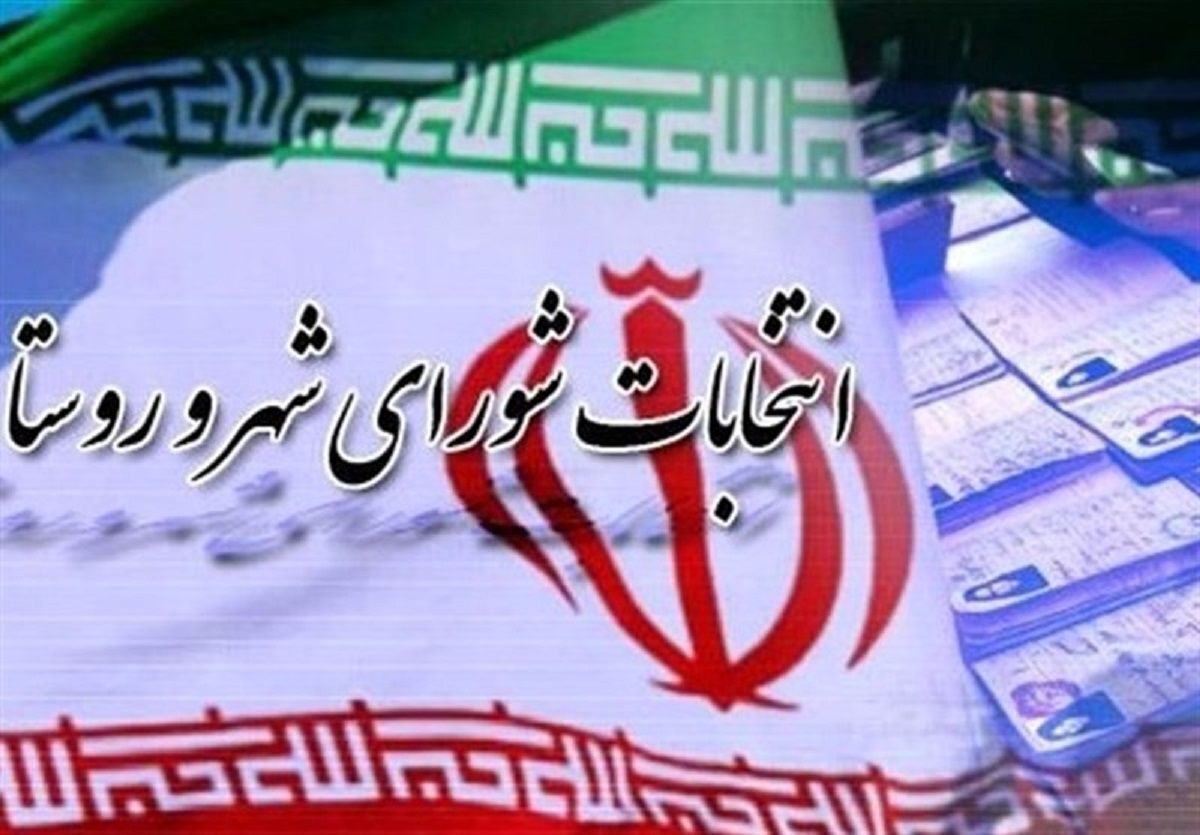 انتخابات شورای شهرو روستا