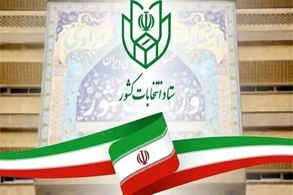ستاد انتخابات