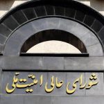 شورای عالی امنیت ملی