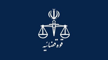 قوه قضاییه