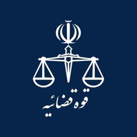 قوه قضاییه