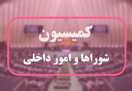 کمیسیون شوراها