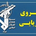 سپاه پاسداران انقلاب اسلامی