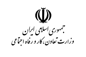 وزارت تعاون کار و رفاه اجتماعی