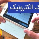 چک الکترونیک