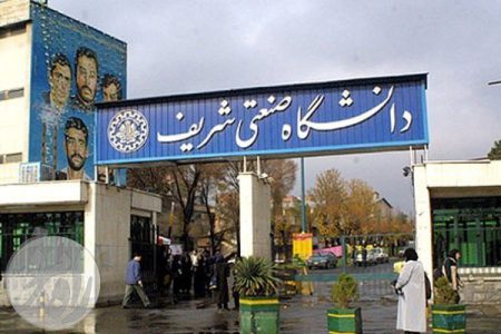 دانشگاه صنعتی شریف