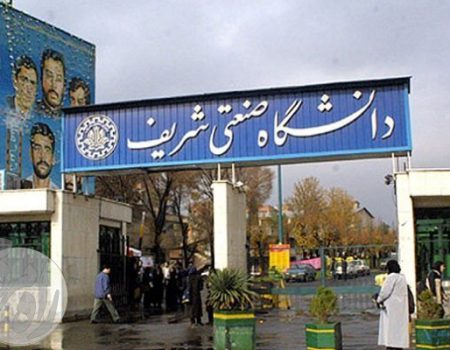 دانشگاه صنعتی شریف