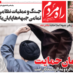 روزنامه راه مردم مورخ سه شنبه 26 خرداد 1405