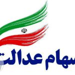 سهام عدالت
