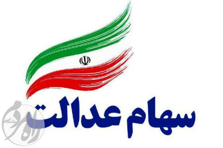 سهام عدالت