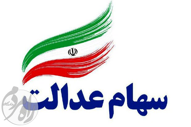 سهام عدالت