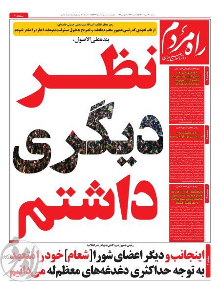 روزنامه راه مردم مورخ شنبه 30 خرداد 1405