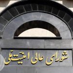 شورای عالی امنیت ملی