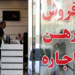 فروش رهن اجاره مسکن