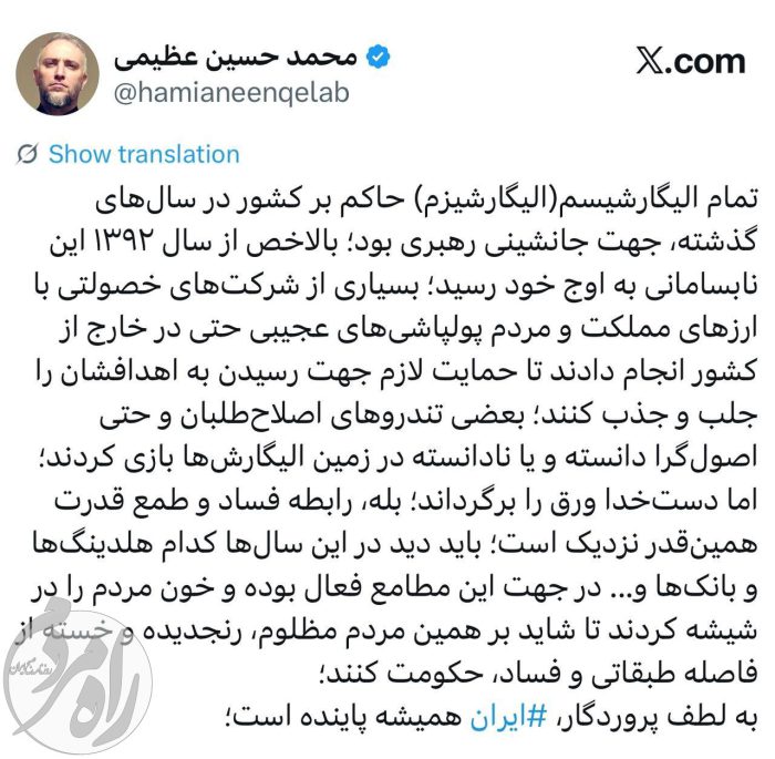 محمدحسین عظیمی و الیگارشیسم