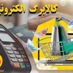 کالابرگ الکترونیکی
