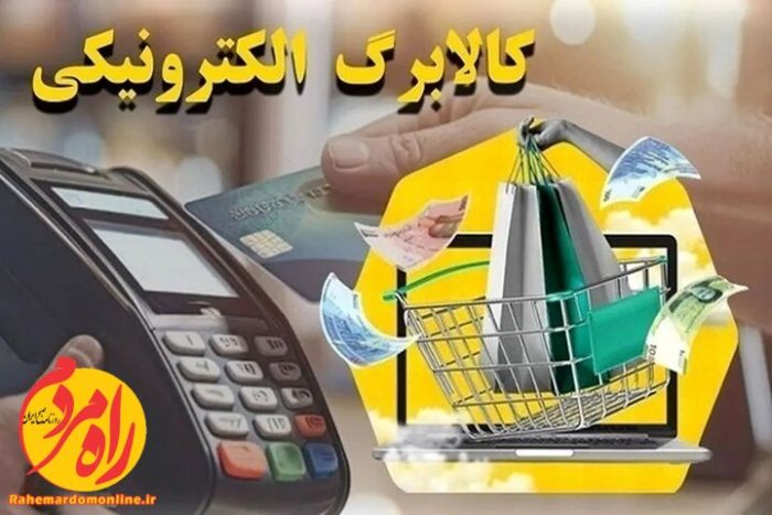 کالابرگ الکترونیکی
