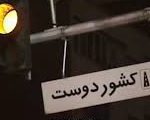 آقای کشور دوست