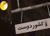 آقای کشور دوست