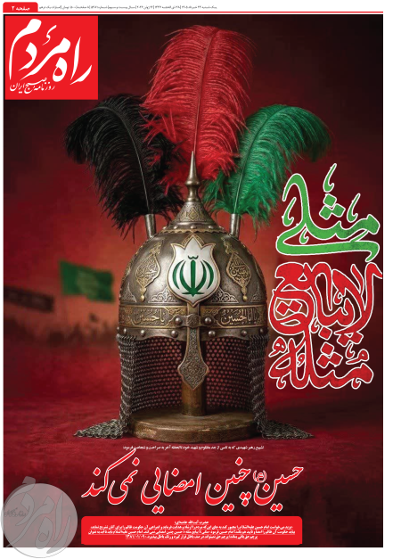 روزنامه راه مردم مورخ یکشنبه 24 خرداد 1405