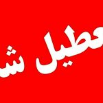 تعطیل شد
