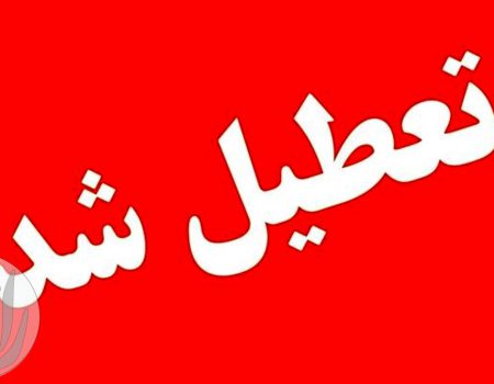 تعطیل شد