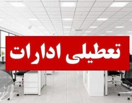 تعطیلی ادارات
