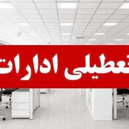 تعطیلی ادارات