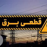 خاموشی های برق