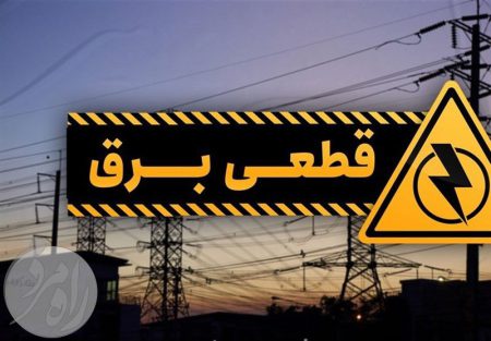 خاموشی های برق