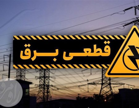 خاموشی های برق