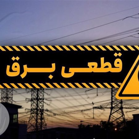 خاموشی های برق