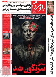 روزنامه راه مردم دوشنبه ۲۲ تیر 1405