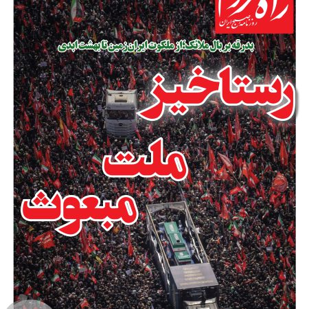 روزنامه راه مردم سه شنبه 16 تیرماه 1405