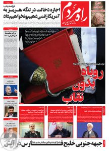 روزنامه راه مردم سه شنبه 23 تیرماه 1405-1