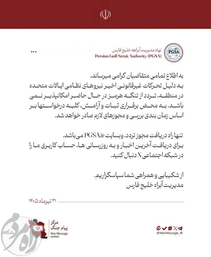 نهاد مدیریت بر آبراه خلیج فارس