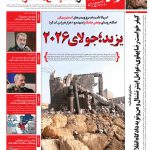 روزنامه راه مردم مورخ یکشنبه 28 تیر 1405