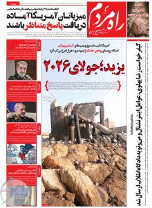 روزنامه راه مردم مورخ یکشنبه 28 تیر 1405