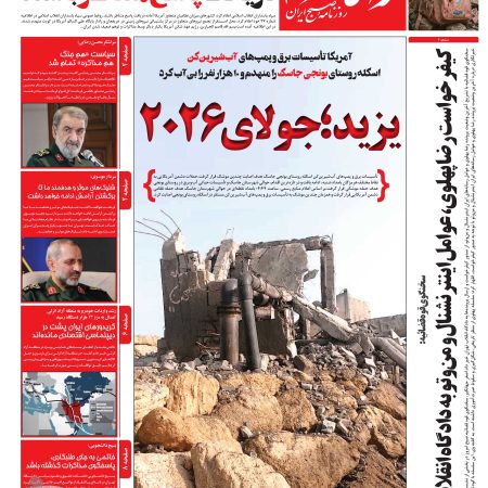 روزنامه راه مردم مورخ یکشنبه 28 تیر 1405