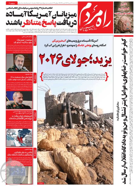 روزنامه راه مردم مورخ یکشنبه 28 تیر 1405