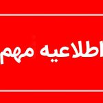 اطلاعیه مهم