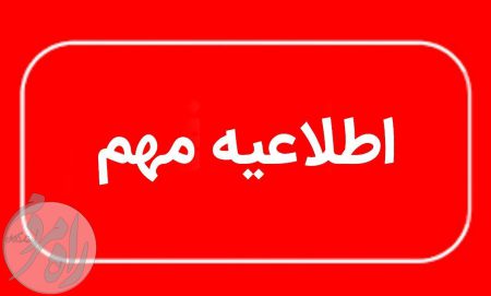 اطلاعیه مهم