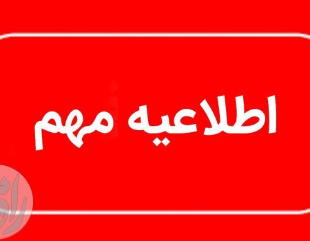 اطلاعیه مهم