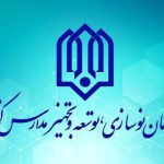 سازمان نوسازی مدارس