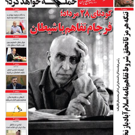 روزنامه راه مردم مورخ چهارشنبه 28 مرداد 1405