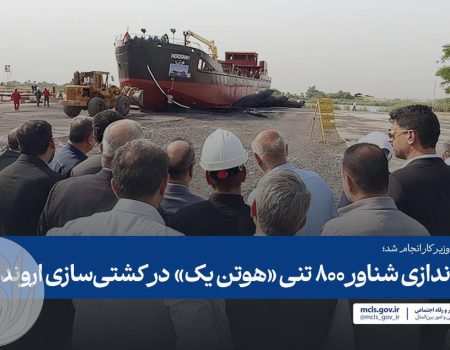 مراسم آب‌اندازی شناور ۸۰۰ تنی هوتن یک در کشتی‌سازی اروندان