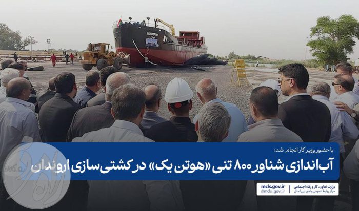 مراسم آب‌اندازی شناور ۸۰۰ تنی هوتن یک در کشتی‌سازی اروندان