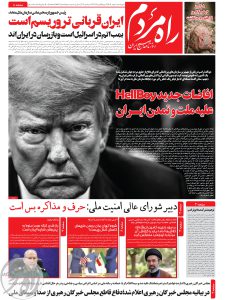 روزنامه راه مردم مورخ پنجشنبه 2 مهر 1405